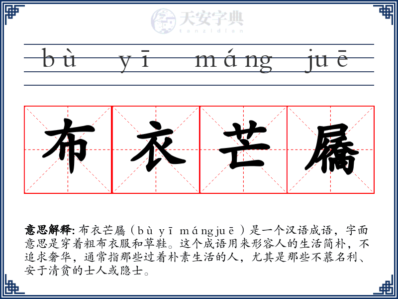 布衣芒屩