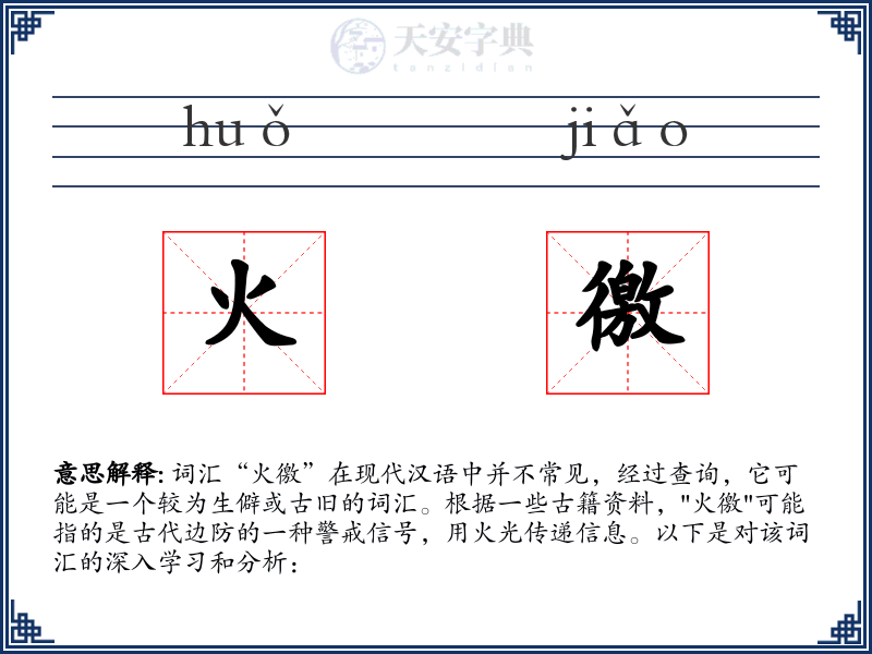 火徼