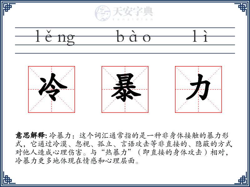 冷暴力