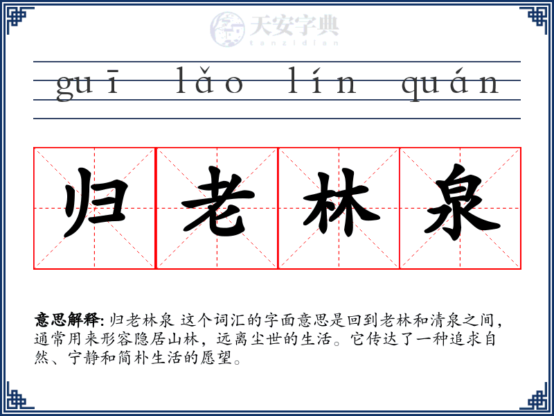归老林泉