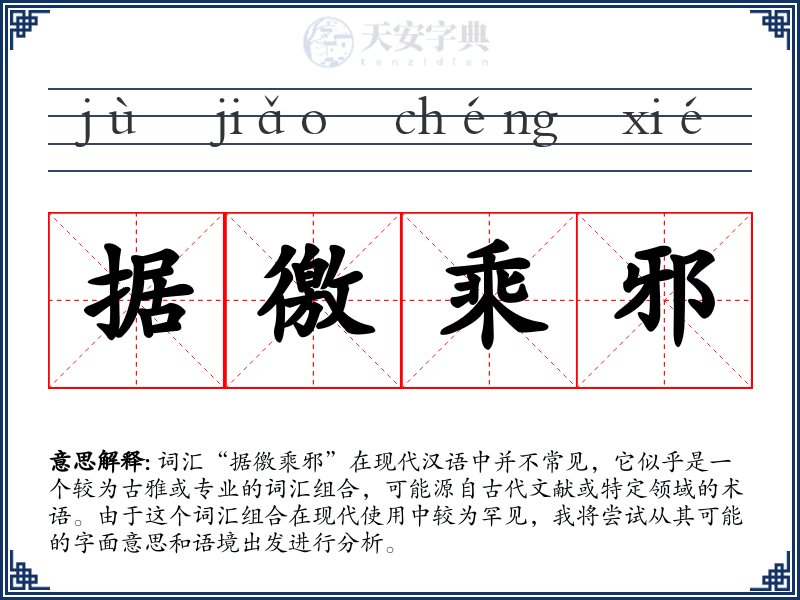 据徼乘邪
