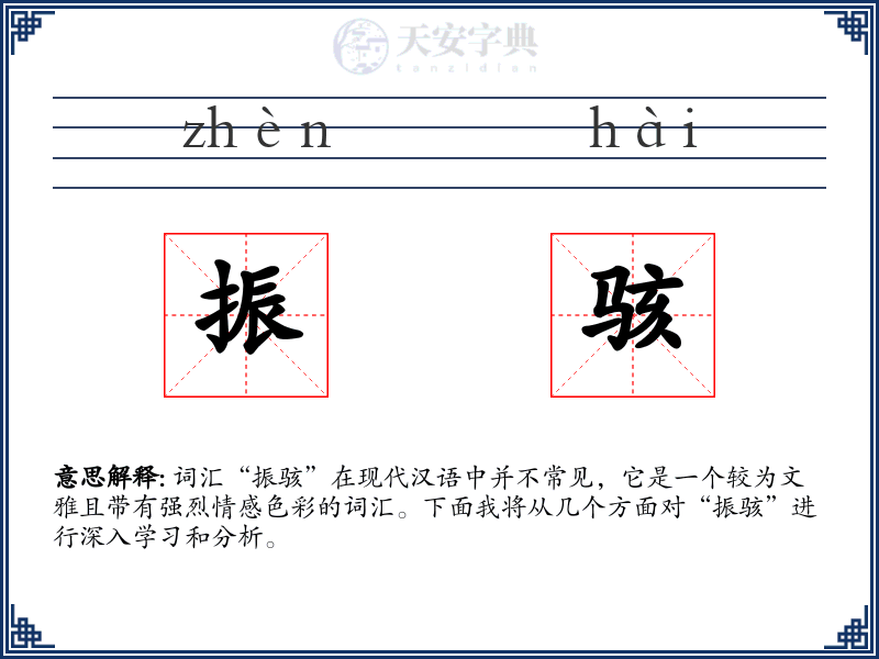 振骇