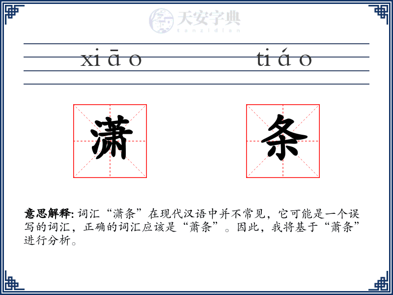 潇条