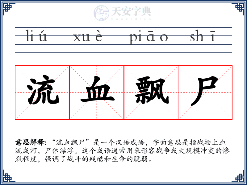 流血飘尸