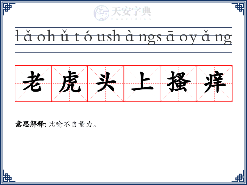 老虎头上搔痒
