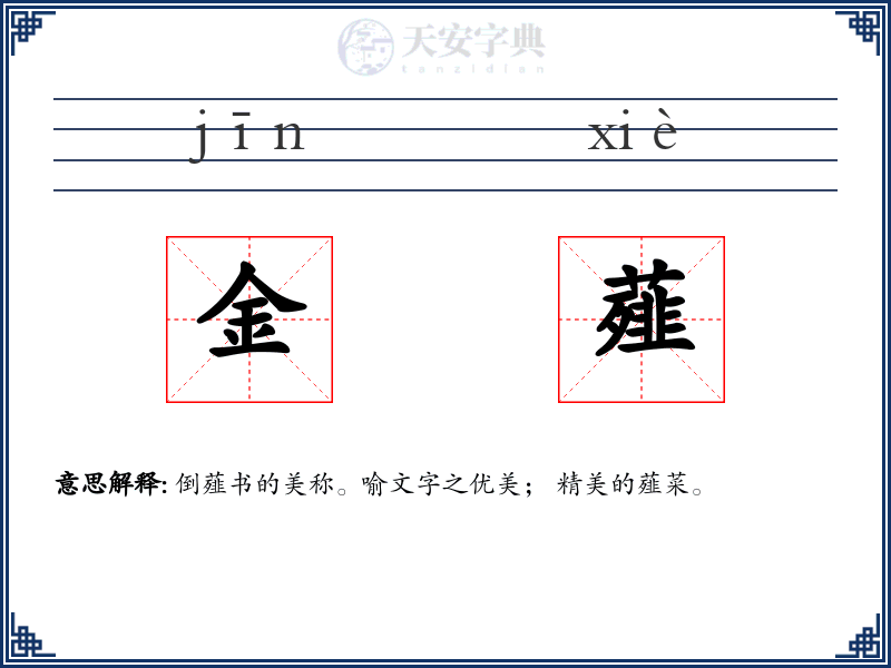 金薤