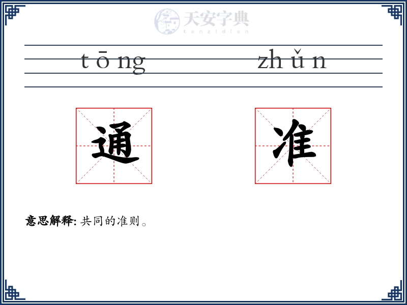 通准