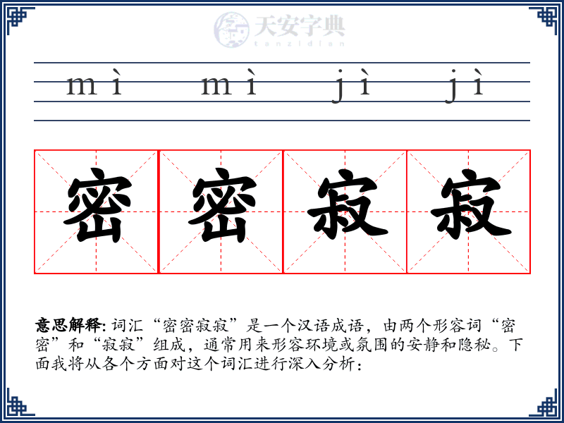 密密寂寂