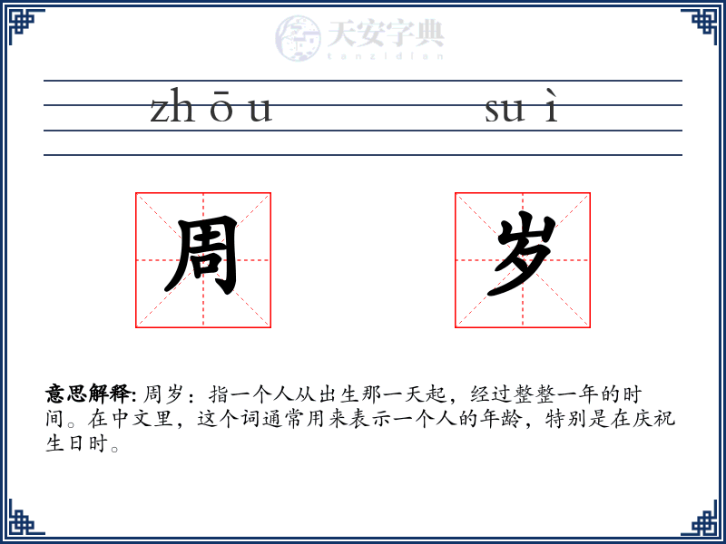 周岁