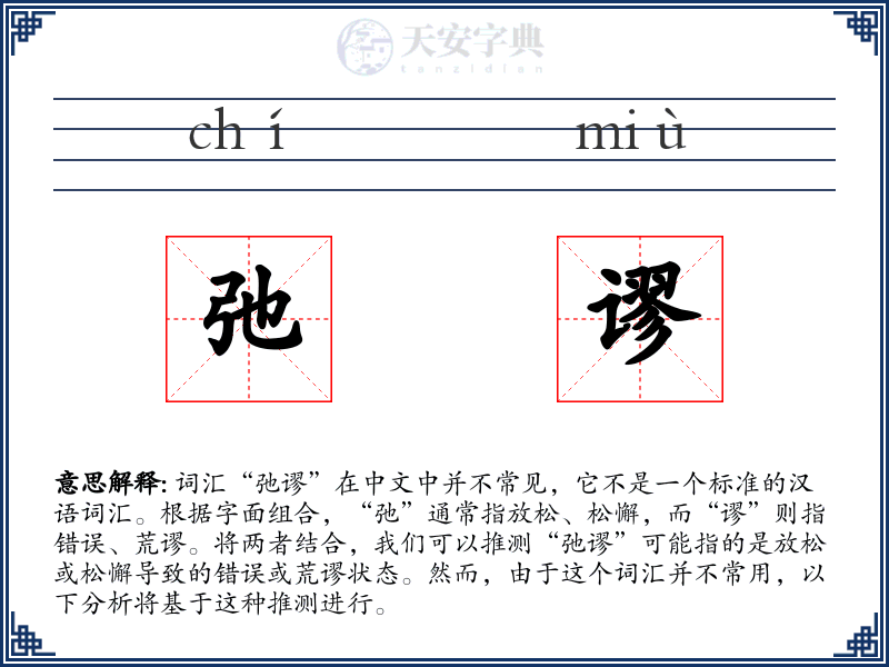 弛谬