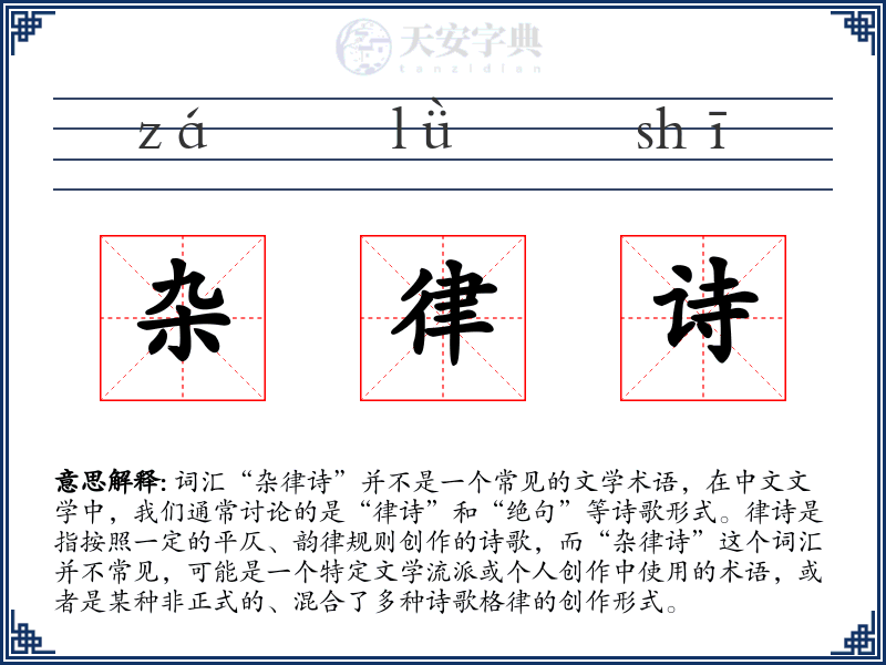 杂律诗