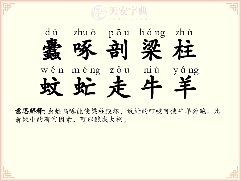 蠹啄剖梁柱，蚊虻走牛羊