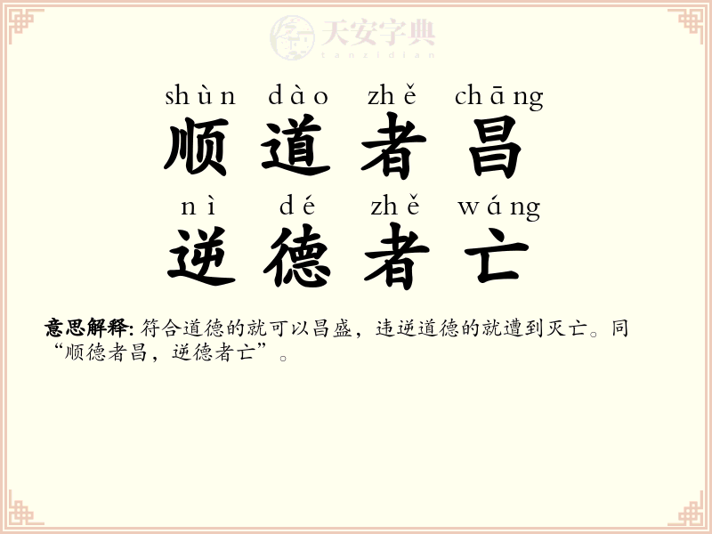 顺道者昌，逆德者亡