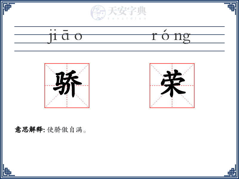 骄荣