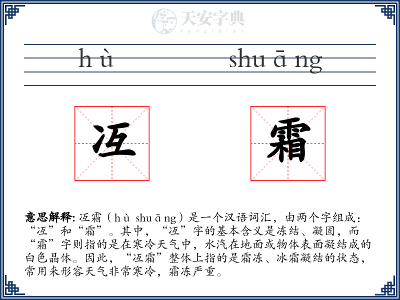 冱霜