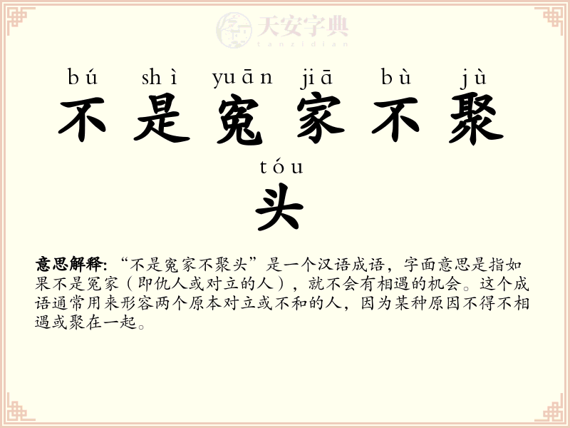 不是寃家不聚头