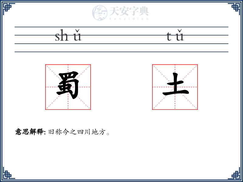 蜀土