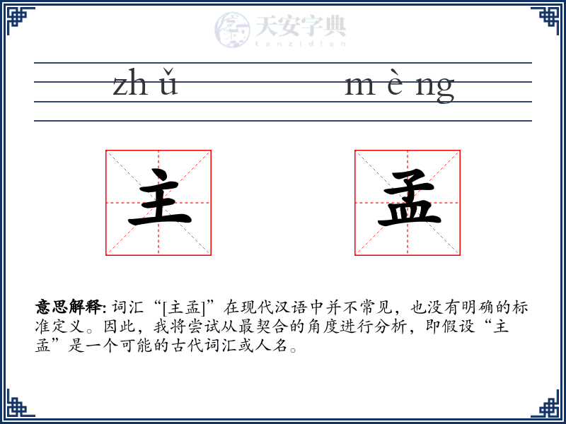 主孟