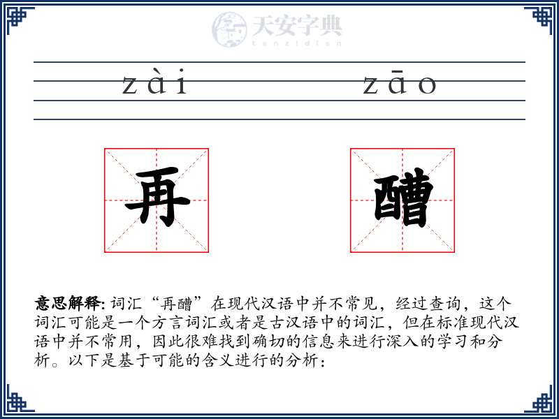 再醩