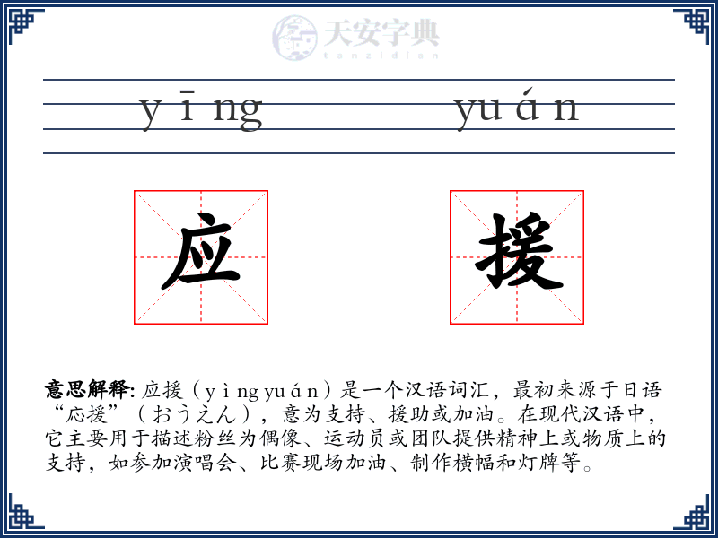 应援