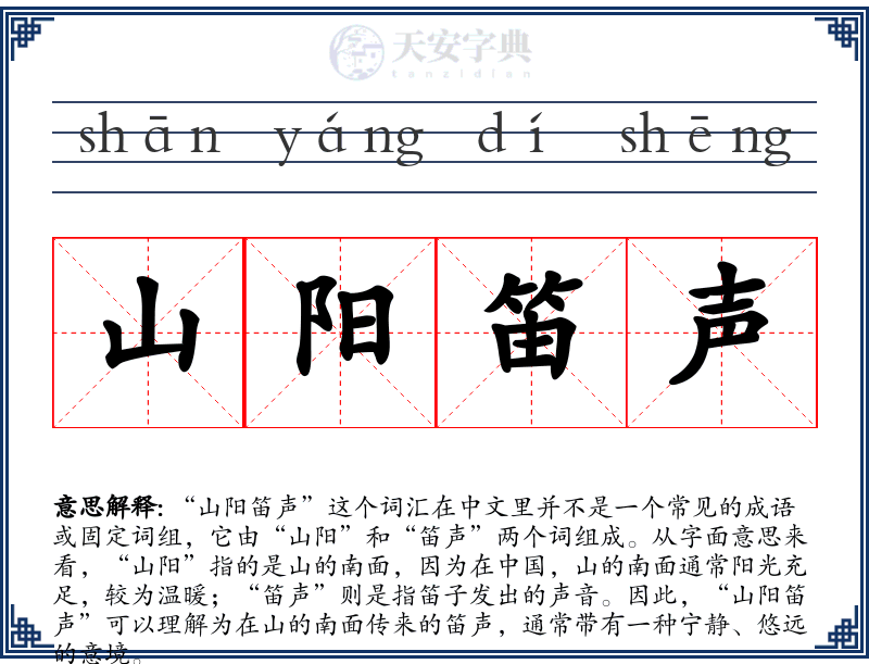 山阳笛声