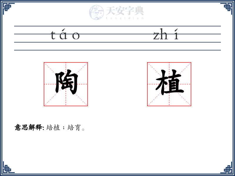 陶植