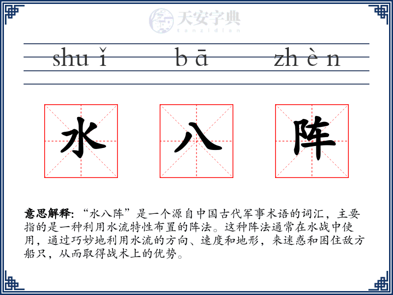 水八阵