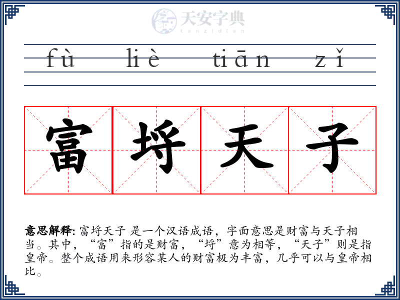 富埒天子