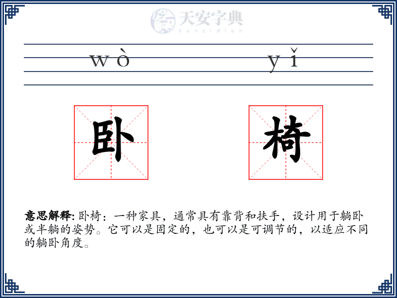 卧椅