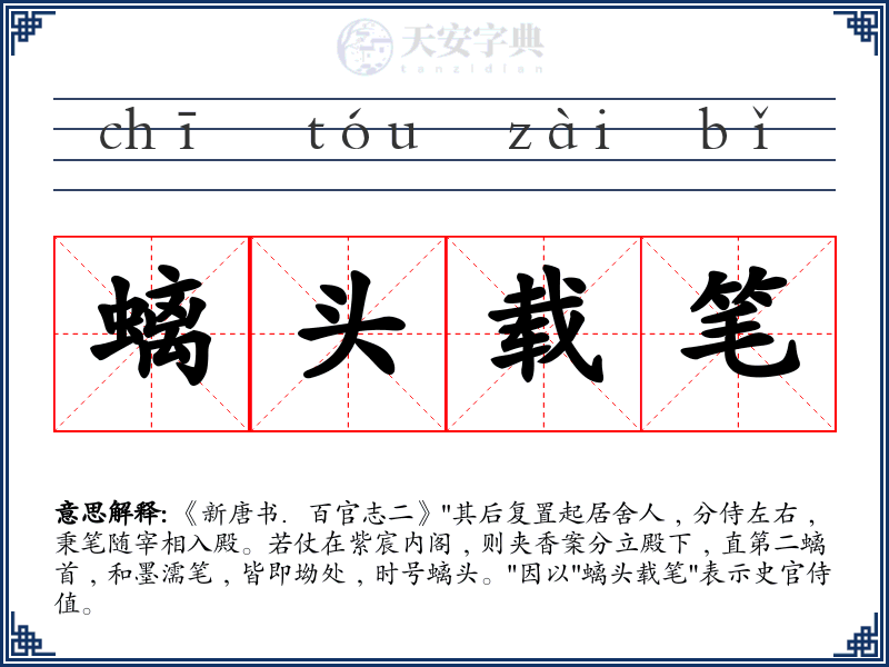 螭头载笔
