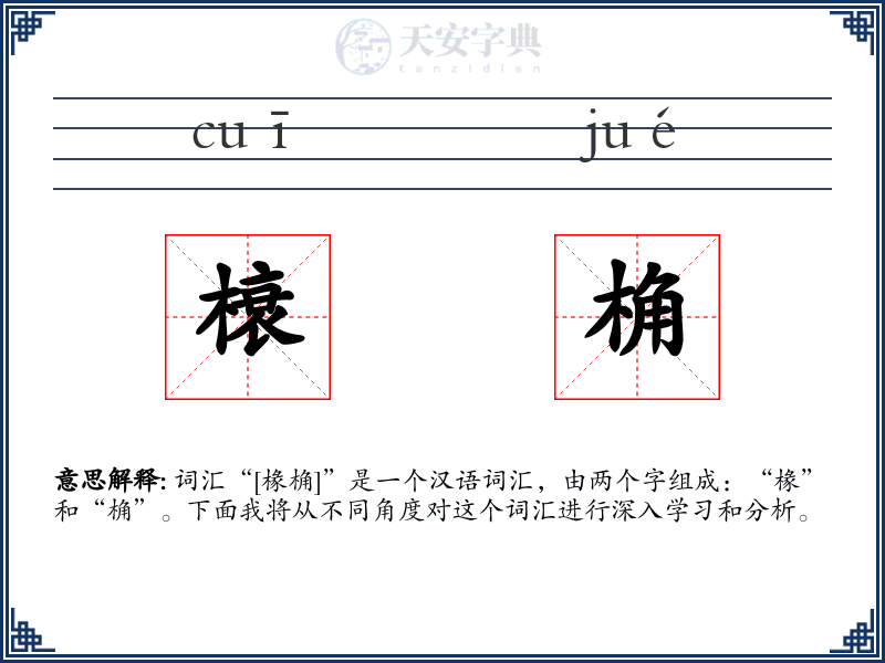 榱桷