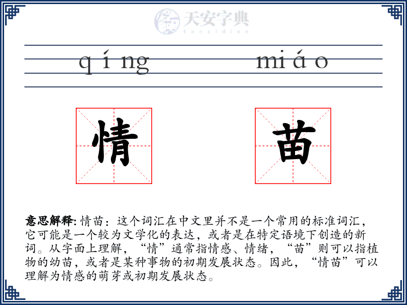 情苗