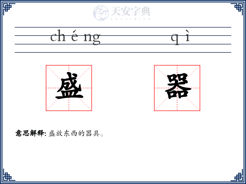 盛器