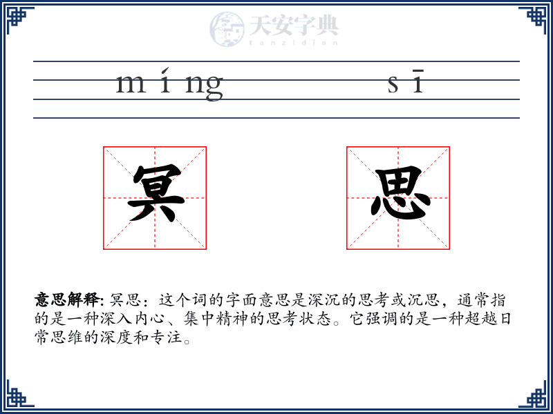 冥思