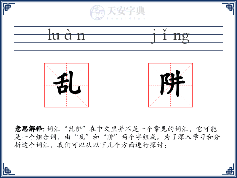 乱阱