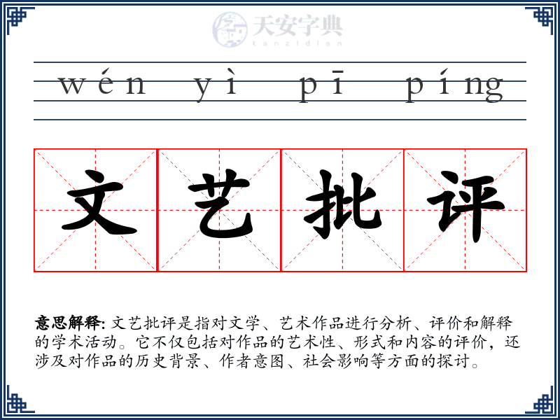 文艺批评