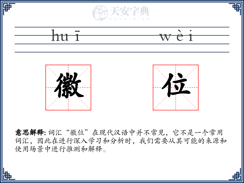 徽位