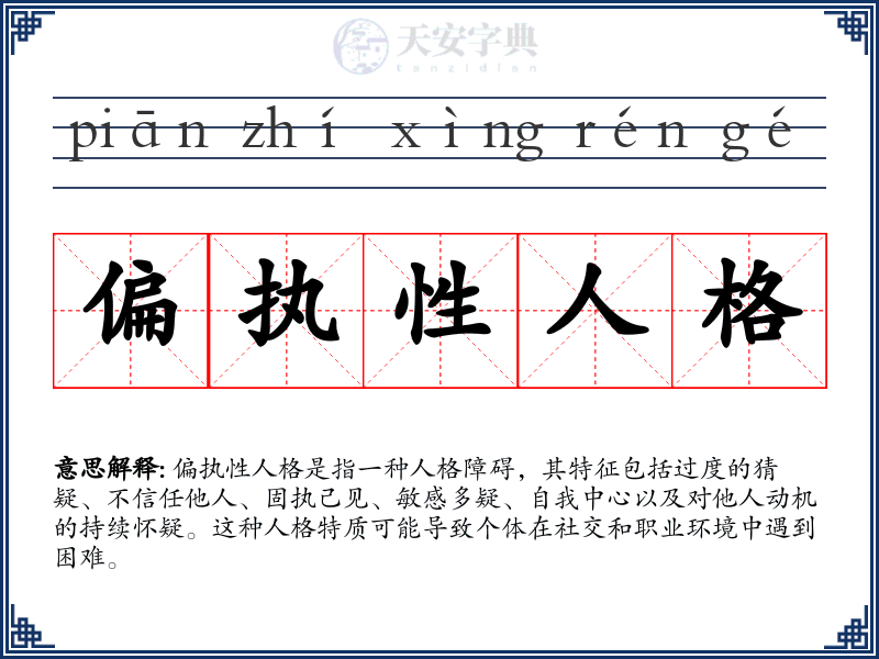 偏执性人格