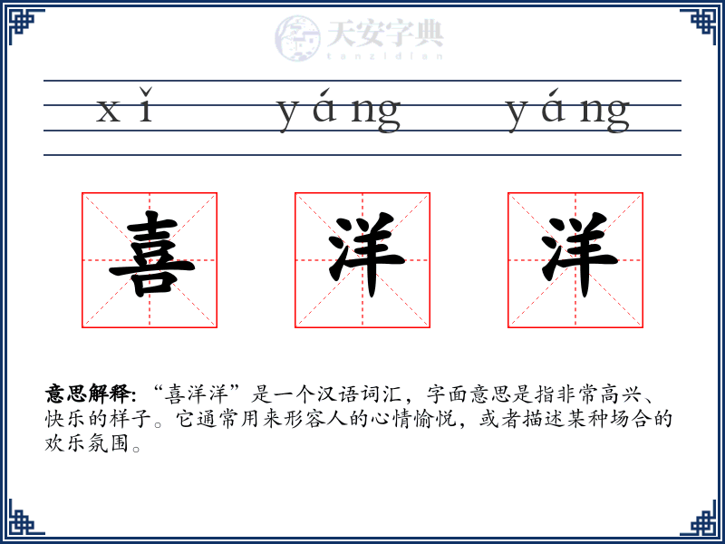 喜洋洋