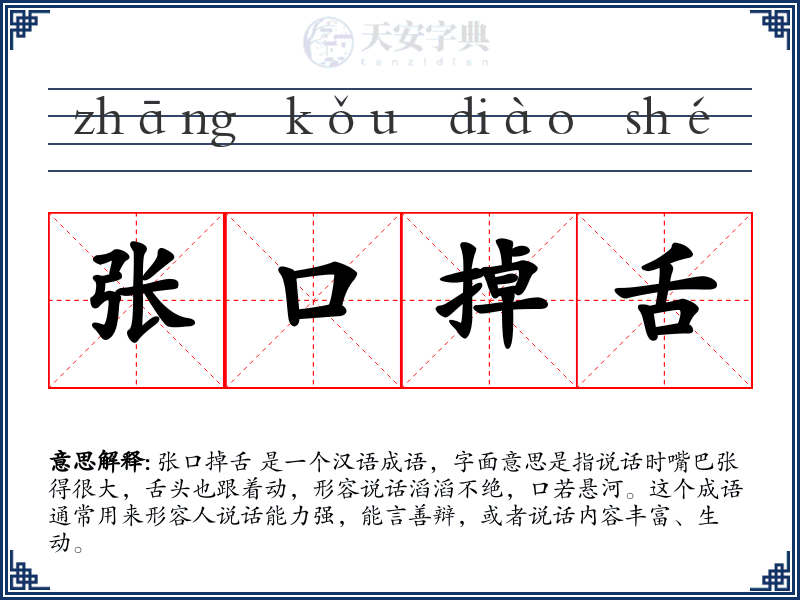 张口掉舌