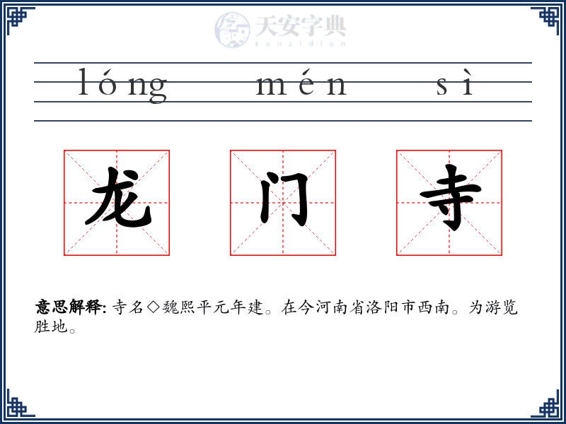 龙门寺