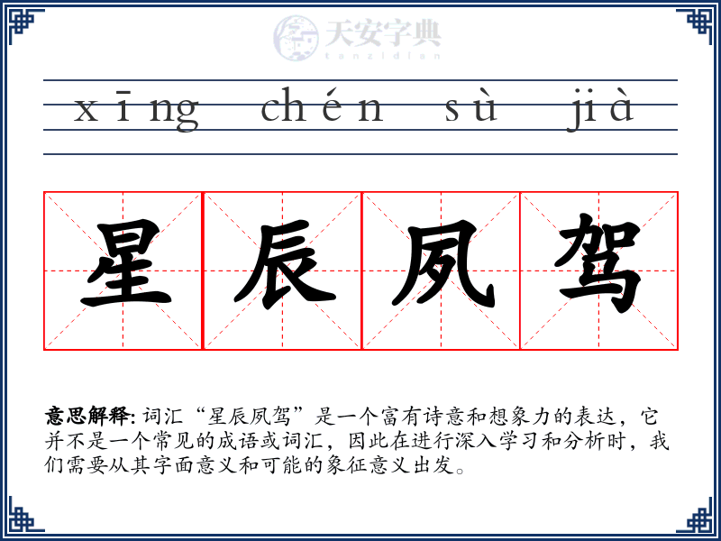 星辰夙驾