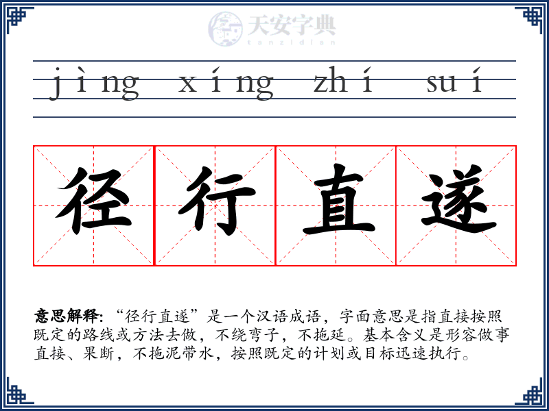 径行直遂