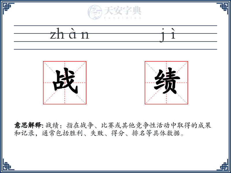 战绩