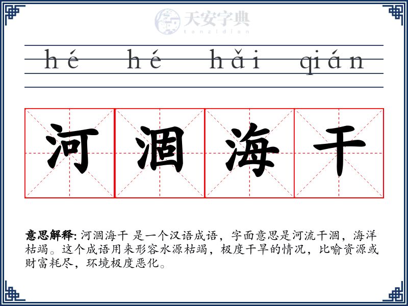 河涸海干
