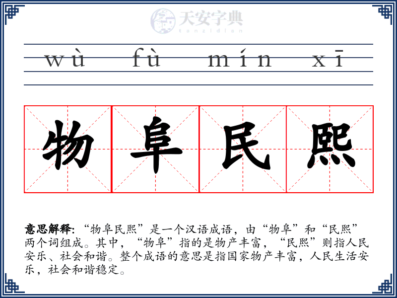 物阜民熙