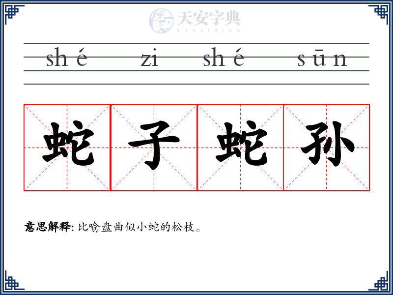 蛇子蛇孙