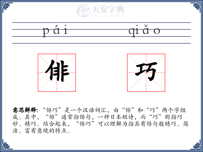 俳巧