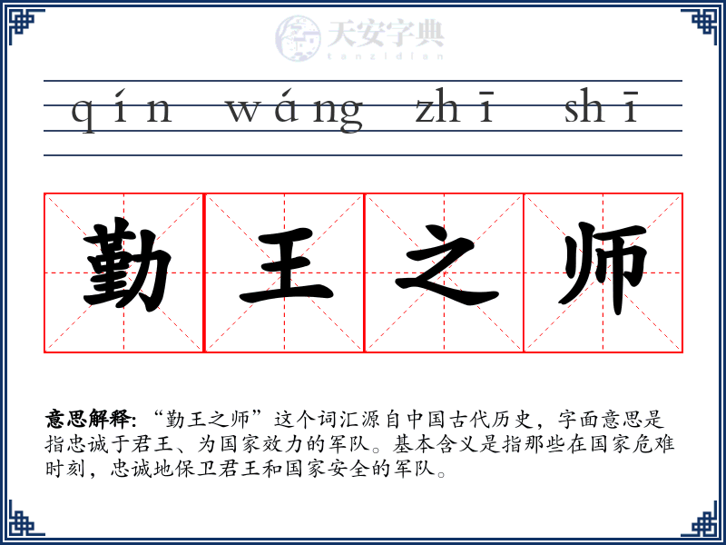 勤王之师