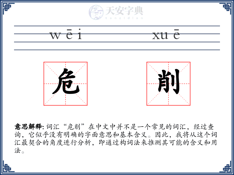 危削